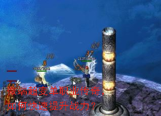 微端超变单职业传奇,如何快速提升战力? 微端超变单职业传奇,如何快速提升战力?