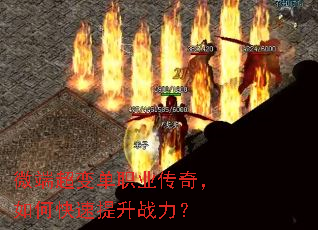 微端超变单职业传奇,如何快速提升战力? 微端超变单职业传奇,如何快速提升战力?