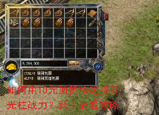 如何用10元顶赞快速提升光柱战力?新手必看攻略 如何用10元顶赞快速提升光柱战力?新手必看攻略