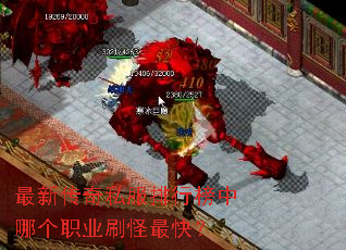 最新传奇私服排行榜中哪个职业刷怪最快? 最新传奇私服排行榜中哪个职业刷怪最快?