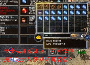 传奇私服新开服,如何快速提升战力与获取稀有装备? 传奇私服新开服,如何快速提升战力与获取稀有装备?