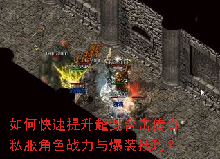 如何快速提升超变合击传奇私服角色战力与爆装技巧? 如何快速提升超变合击传奇私服角色战力与爆装技巧?