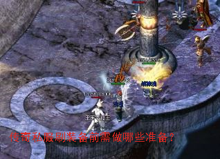 传奇私服刷装备前需做哪些准备? 传奇私服刷装备前需做哪些准备?