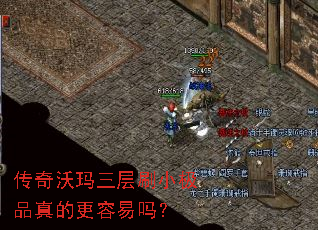 传奇沃玛三层刷小极品真的更容易吗? 传奇沃玛三层刷小极品真的更容易吗?