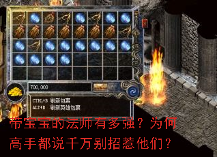 带宝宝的法师有多强?为何高手都说千万别招惹他们? 带宝宝的法师有多强?为何高手都说千万别招惹他们?