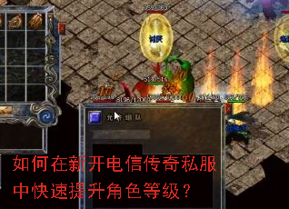如何在新开电信传奇私服中快速提升角色等级? 如何在新开电信传奇私服中快速提升角色等级?