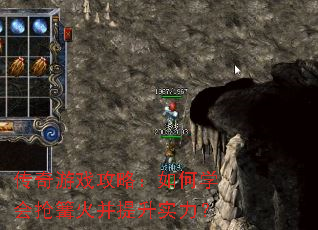 传奇游戏攻略:如何学会抢篝火并提升实力? 传奇游戏攻略:如何学会抢篝火并提升实力?