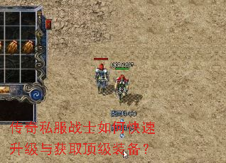传奇私服战士如何快速升级与获取顶级装备? 传奇私服战士如何快速升级与获取顶级装备?