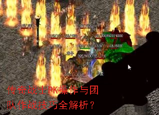传奇战士PK操作与团队作战技巧全解析? 传奇战士PK操作与团队作战技巧全解析?