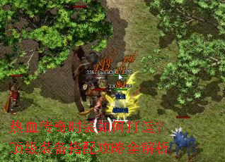 热血传奇时装如何打造?顶级装备搭配攻略全解析 热血传奇时装如何打造?顶级装备搭配攻略全解析