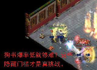狗书爆率低就够难?这些隐藏门槛才是真挑战。 狗书爆率低就够难?这些隐藏门槛才是真挑战。