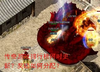 传奇游戏排行榜何时更新?奖励如何分配? 传奇游戏排行榜何时更新?奖励如何分配?