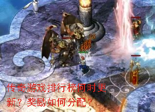 传奇游戏排行榜何时更新?奖励如何分配? 传奇游戏排行榜何时更新?奖励如何分配?
