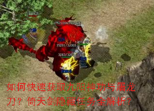 如何快速获取九阳神功与屠龙刀?倚天剑隐藏任务全解析? 如何快速获取九阳神功与屠龙刀?倚天剑隐藏任务全解析?