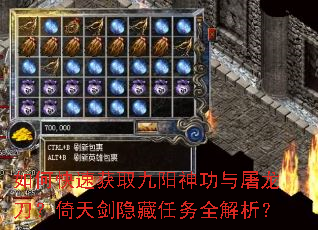 如何快速获取九阳神功与屠龙刀?倚天剑隐藏任务全解析? 如何快速获取九阳神功与屠龙刀?倚天剑隐藏任务全解析?