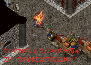 如何快速获取九阳神功与屠龙刀?倚天剑隐藏任务全解析? 如何快速获取九阳神功与屠龙刀?倚天剑隐藏任务全解析?