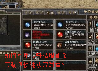 如何利用传奇私服刷金币漏洞快速获取财富? 如何利用传奇私服刷金币漏洞快速获取财富?