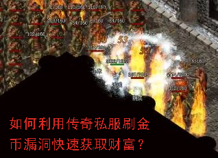 如何利用传奇私服刷金币漏洞快速获取财富? 如何利用传奇私服刷金币漏洞快速获取财富?