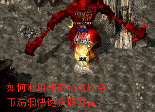 如何利用传奇私服刷金币漏洞快速获取财富? 如何利用传奇私服刷金币漏洞快速获取财富?