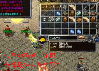 传奇40级道士如何选择最佳装备搭配? 传奇40级道士如何选择最佳装备搭配?