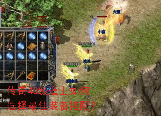 传奇40级道士如何选择最佳装备搭配? 传奇40级道士如何选择最佳装备搭配?