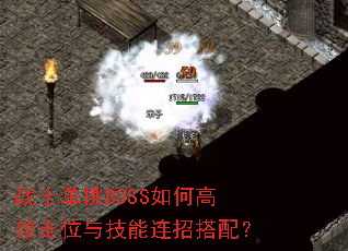 战士单挑BOSS如何高效走位与技能连招搭配? 战士单挑BOSS如何高效走位与技能连招搭配?