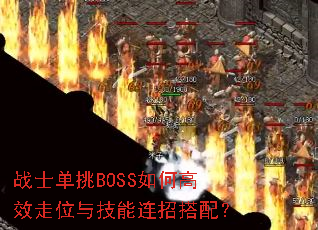 战士单挑BOSS如何高效走位与技能连招搭配? 战士单挑BOSS如何高效走位与技能连招搭配?