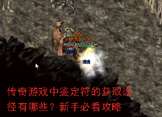 传奇游戏中鉴定符的获取途径有哪些?新手必看攻略 传奇游戏中鉴定符的获取途径有哪些?新手必看攻略