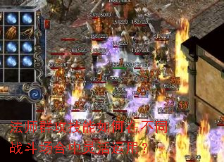 法师群攻技能如何在不同战斗场合中灵活运用? 法师群攻技能如何在不同战斗场合中灵活运用?