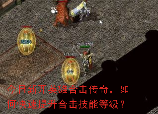 今日新开英雄合击传奇,如何快速提升合击技能等级? 今日新开英雄合击传奇,如何快速提升合击技能等级?