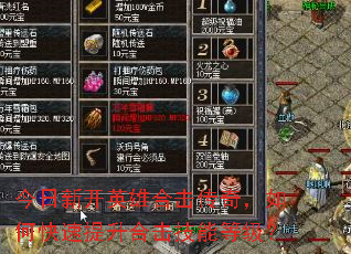 今日新开英雄合击传奇,如何快速提升合击技能等级? 今日新开英雄合击传奇,如何快速提升合击技能等级?