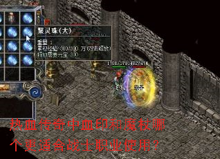 热血传奇中血印和魔杖哪个更适合战士职业使用? 热血传奇中血印和魔杖哪个更适合战士职业使用?