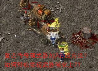复古传奇砸武器加7必成方法?如何轻松实现武器强化上7? 复古传奇砸武器加7必成方法?如何轻松实现武器强化上7?
