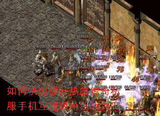 如何快速提升热血传奇私服手机互通版角色战力? 如何快速提升热血传奇私服手机互通版角色战力?