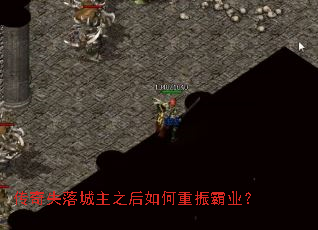 传奇失落城主之后如何重振霸业? 传奇失落城主之后如何重振霸业?