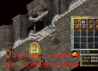 白花金针第五任务如何热血通关?传奇游戏攻略全解析 白花金针第五任务如何热血通关?传奇游戏攻略全解析