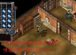万妖来袭传奇私服中如何快速提升角色战斗力? 万妖来袭传奇私服中如何快速提升角色战斗力?