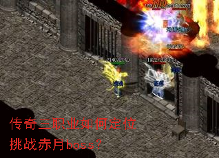 传奇三职业如何定位挑战赤月boss? 传奇三职业如何定位挑战赤月boss?