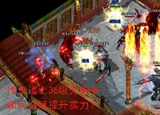 传奇道士36级无狗书如何继续提升实力? 传奇道士36级无狗书如何继续提升实力?