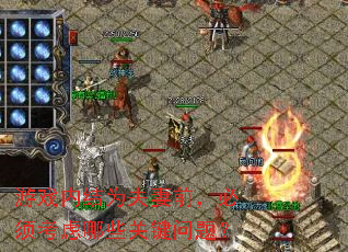 游戏内结为夫妻前,必须考虑哪些关键问题? 游戏内结为夫妻前,必须考虑哪些关键问题?