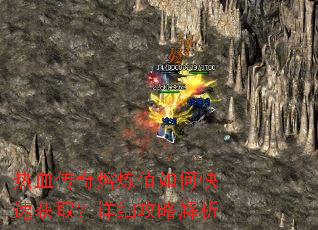 热血传奇熔炼值如何快速获取?详细攻略解析 热血传奇熔炼值如何快速获取?详细攻略解析