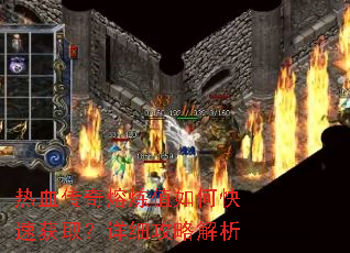 热血传奇熔炼值如何快速获取?详细攻略解析 热血传奇熔炼值如何快速获取?详细攻略解析