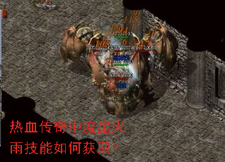 热血传奇中流星火雨技能如何获取? 热血传奇中流星火雨技能如何获取?