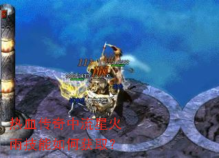 热血传奇中流星火雨技能如何获取? 热血传奇中流星火雨技能如何获取?