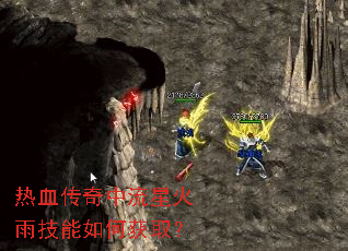 热血传奇中流星火雨技能如何获取? 热血传奇中流星火雨技能如何获取?