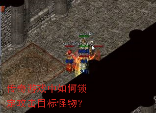 传奇游戏中如何锁定攻击目标怪物? 传奇游戏中如何锁定攻击目标怪物?