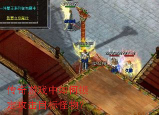 传奇游戏中如何锁定攻击目标怪物? 传奇游戏中如何锁定攻击目标怪物?