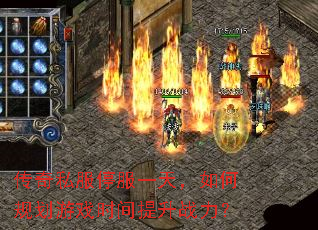 传奇私服停服一天,如何规划游戏时间提升战力? 传奇私服停服一天,如何规划游戏时间提升战力?
