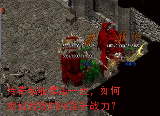 传奇私服停服一天,如何规划游戏时间提升战力? 传奇私服停服一天,如何规划游戏时间提升战力?