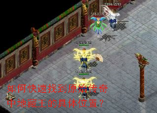 如何快速找到原始传奇中地藏王的具体位置? 如何快速找到原始传奇中地藏王的具体位置?